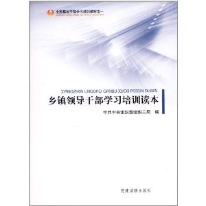 鄉(xiāng)鎮(zhèn)領導干部學習培訓讀本
