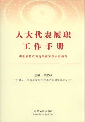人大代表履職工作手冊(cè)