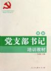 黨支部書記培訓教材