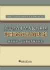 關于修改<中華人民共和國刑事訴訟法>的決定條文說明、立法理由及相關規(guī)定