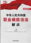 中華人民共和國職業(yè)病防治法解讀