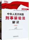刑事訴訟法解讀