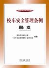 校車安全管理條例釋義