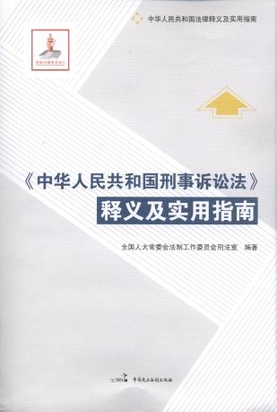 中華人民共和國刑事訴訟法釋義及實用指南