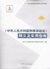 中華人民共和國刑事訴訟法釋義及實用指南