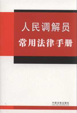 人民調解員常用法律手冊