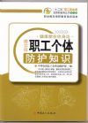職工個體防護(hù)知識