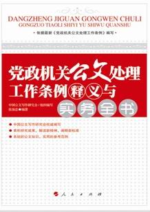 《黨政機關(guān)公文處理工作條例釋義與實務(wù)全書》（依據(jù)2012年新《條例》編著）