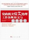 《黨政機關公文處理工作條例釋義與實務全書》（依據(jù)2012年新《條例》編著）