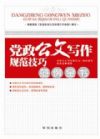 《黨政公文寫作規(guī)范技巧范例全書》（依據(jù)2012年新《條例》編著）