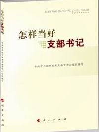 怎樣當(dāng)好支部書(shū)記