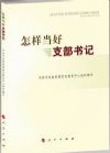 怎樣當好支部書記