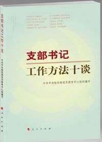 支部書記工作方法十談