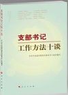 支部書記工作方法十談