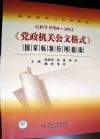 《GB/T 9704—2012<黨政機(jī)關(guān)公文格式>國(guó)家標(biāo)準(zhǔn)應(yīng)用指南