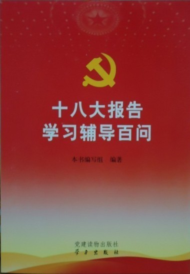 黨的十八大文件學習輔導百問
