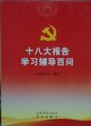 黨的十八大文件學習輔導百問