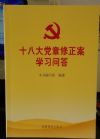 十八大黨章修正案學習問答
