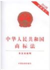 中華人民共和國(guó)商標(biāo)法(2013年.最新修訂)