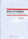 《新聞?dòng)浾吲嘤?xùn)教材2013》