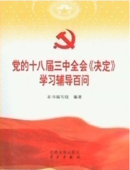 《黨的十八屆三中全會〈決定〉學習輔導百問》