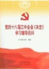 《黨的十八屆三中全會〈決定〉學習輔導百問》