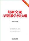 最新交規(guī)與駕照教學(xué)考試大綱（附實(shí)用問(wèn)答）