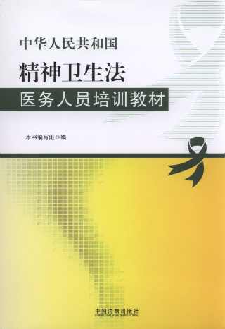 中華人民共和國精神衛(wèi)生法醫(yī)務(wù)人員培訓(xùn)教材
