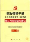 2013黨政領(lǐng)導(dǎo)干部公選和競爭上崗考試 核心考點突破與速記