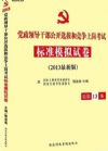 2013最新版巨流版 黨政領(lǐng)導(dǎo)干部公開選拔個競爭上崗考試標(biāo)準(zhǔn)模擬卷