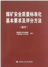 煤礦安全質量標準化基本要求及評分方法（試行）