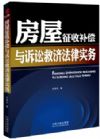 房屋征收補償與訴訟救濟法律實務