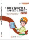 <煤礦礦長保護礦工生命安全七條規(guī)定> 學習讀本