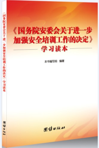 《<國務(wù)院安委會關(guān)于進一步加強安全培訓(xùn)工作的決定>學(xué)習(xí)讀本》及配套宣教掛圖征訂單