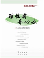 《理性看、齊心辦——理論熱點(diǎn)面對面2013》