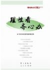 《理性看、齊心辦——理論熱點面對面2013》