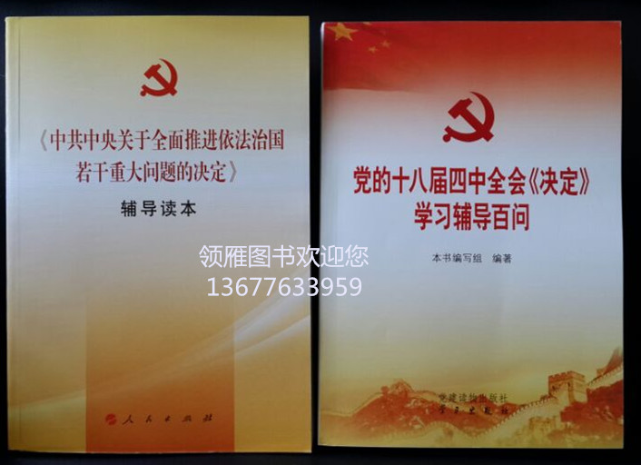 黨的十八屆四中全會(huì)文件及輔導(dǎo)讀物