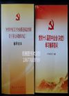 黨的十八屆四中全會文件及輔導(dǎo)讀物