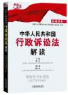 中華人民共和國(guó)行政訴訟法解讀