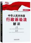 《中華人民共和國(guó)行政訴訟法解讀》