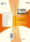 JC1033生產(chǎn)經(jīng)營(yíng)單位主要負(fù)責(zé)人和安全管理人員安全培訓(xùn)通用教材(初訓(xùn)) 2015修訂版