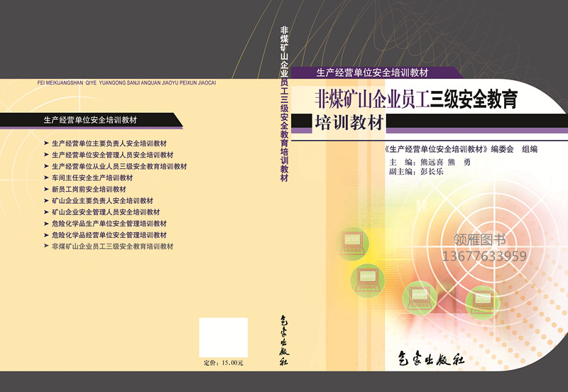 非煤礦山企業(yè)員工三級安全教育培訓教材（新修訂）