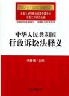 《中華人民共和國(guó)行政訴訟法釋義》