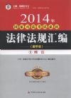 2014年國家司法考試必讀法律法規(guī)匯編(教學版.全8冊)(指南針)