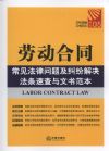 勞動合同常見法律問題及糾紛解決法條速查與文書范本.5