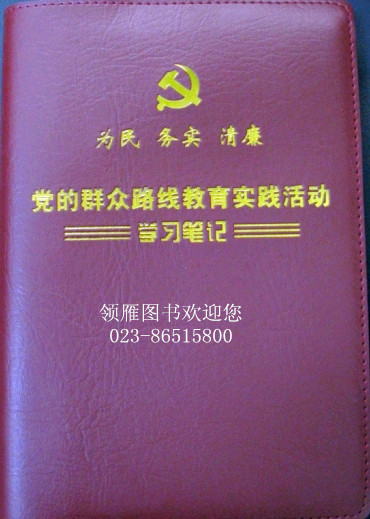 為民務實清廉  黨的群眾路線教育實踐活動學習筆記本