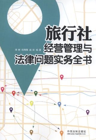 旅行社經(jīng)營(yíng)管理與法律問(wèn)題實(shí)務(wù)全書