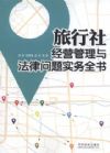 旅行社經(jīng)營管理與法律問題實(shí)務(wù)全書