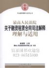 最高人民法院關于融資租賃合同司法解釋理解與適用