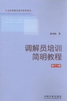 調(diào)解員培訓(xùn)簡(jiǎn)明教程(第3版)/全國(guó)調(diào)解員培訓(xùn)推薦教材